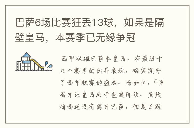 巴萨6场比赛狂丢13球,如果是隔壁皇马,本赛季已无缘争冠