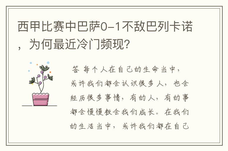 西甲比赛中巴萨0-1不敌巴列卡诺,为何最近冷门频现?