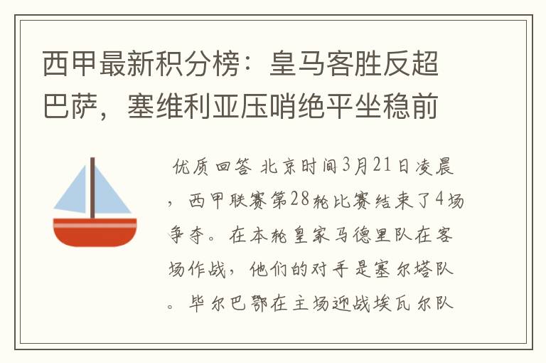 西甲最新积分榜:皇马客胜反超巴萨,塞维利亚压哨绝平坐稳前四