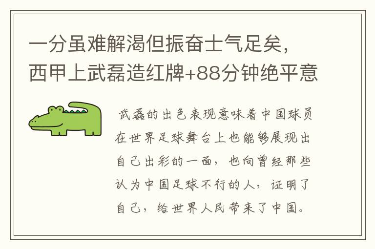 一分虽难解渴但振奋士气足矣,西甲上武磊造红牌+88分钟绝平意味着什么?