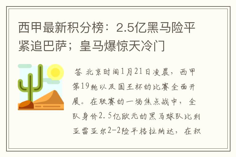 西甲最新积分榜:2.5亿黑马险平紧追巴萨;皇马爆惊天冷门