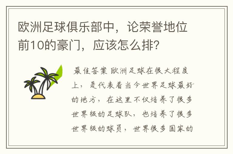 欧洲足球俱乐部中,论荣誉地位前10的豪门,应该怎么排?