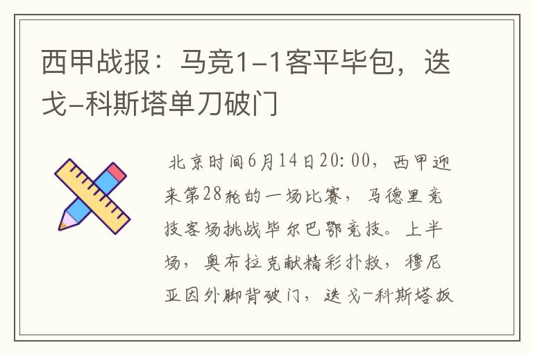 西甲战报:马竞1-1客平毕包,迭戈-科斯塔单刀破门