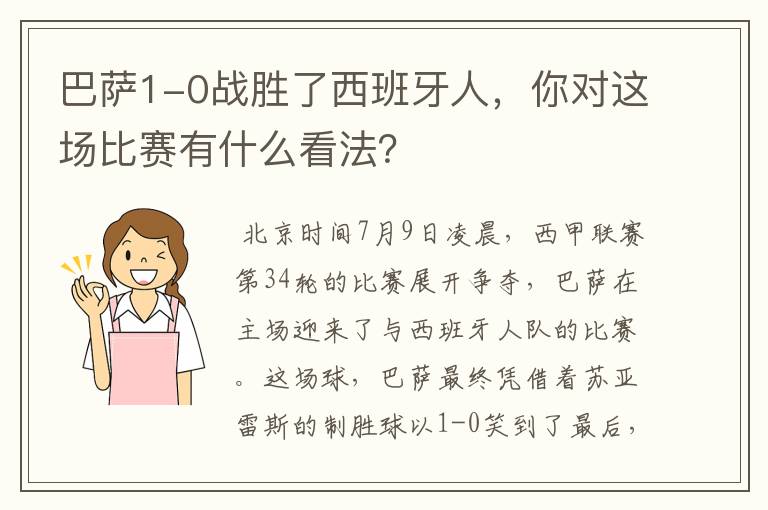 巴萨1-0战胜了西班牙人,你对这场比赛有什么看法?