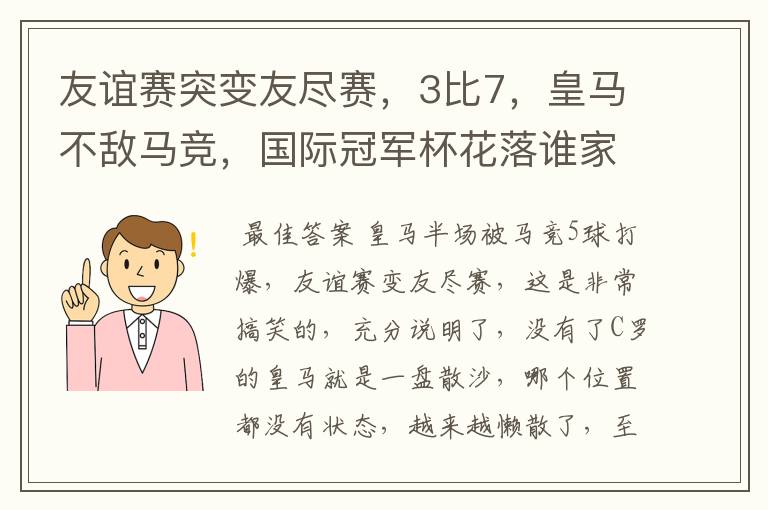 友谊赛突变友尽赛,3比7,皇马不敌马竞,国际冠军杯花落谁家?