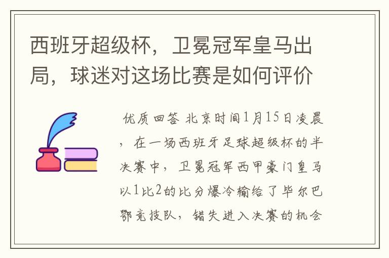 西班牙超级杯,卫冕冠军皇马出局,球迷对这场比赛是如何评价的?