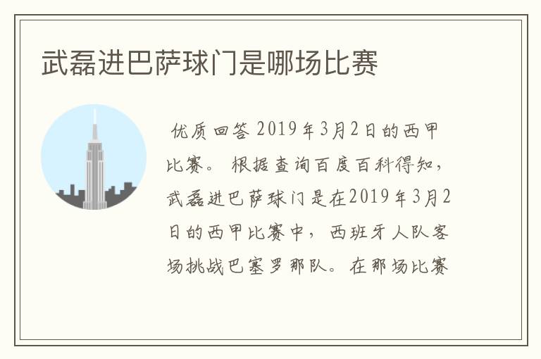 武磊进巴萨球门是哪场比赛