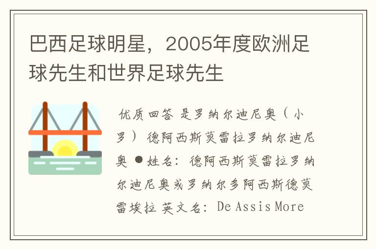 巴西足球明星,2005年度欧洲足球先生和世界足球先生