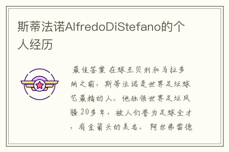 斯蒂法诺AlfredoDiStefano的个人经历