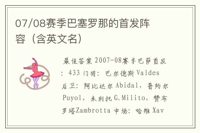 07/08赛季巴塞罗那的首发阵容(含英文名)