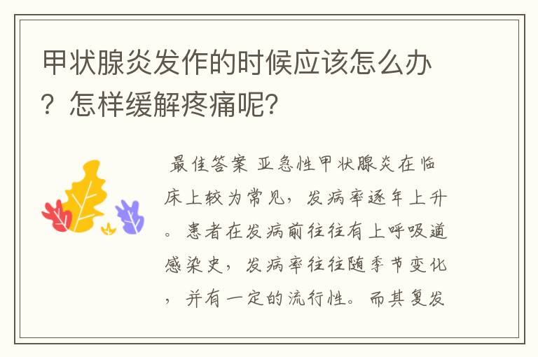 甲状腺炎发作的时候应该怎么办?怎样缓解疼痛呢?