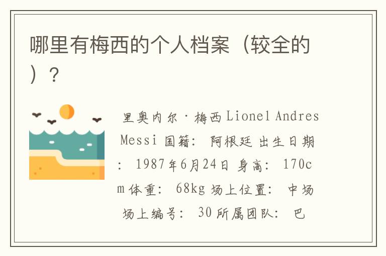 哪里有梅西的个人档案(较全的)?