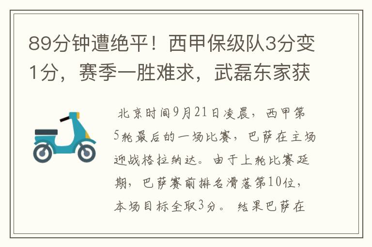 89分钟遭绝平!西甲保级队3分变1分,赛季一胜难求,武磊东家获益