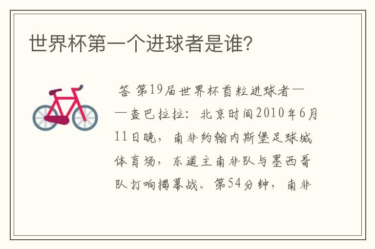 世界杯第一个进球者是谁?