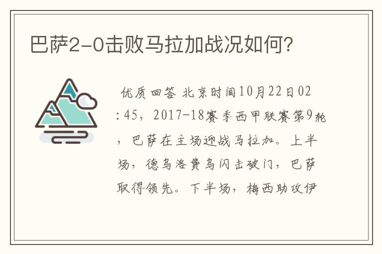 巴萨2-0击败马拉加战况如何?