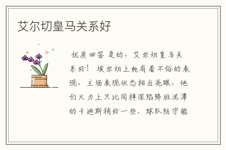 艾尔切皇马关系好