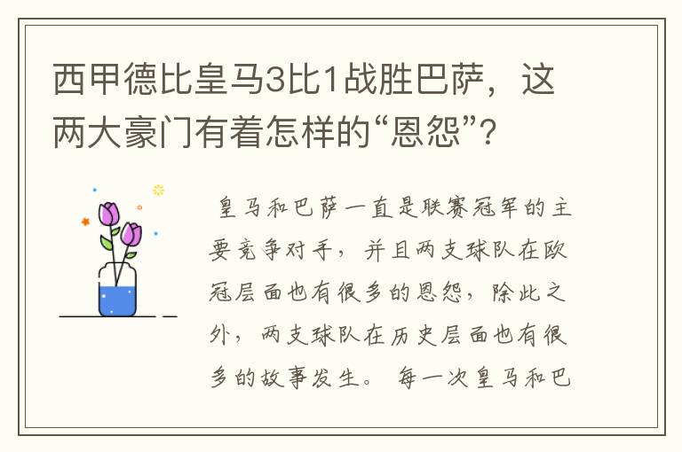 西甲德比皇马3比1战胜巴萨,这两大豪门有着怎样的“恩怨”?