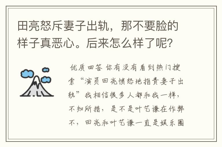 田亮怒斥妻子出轨,那不要脸的样子真恶心。后来怎么样了呢?
