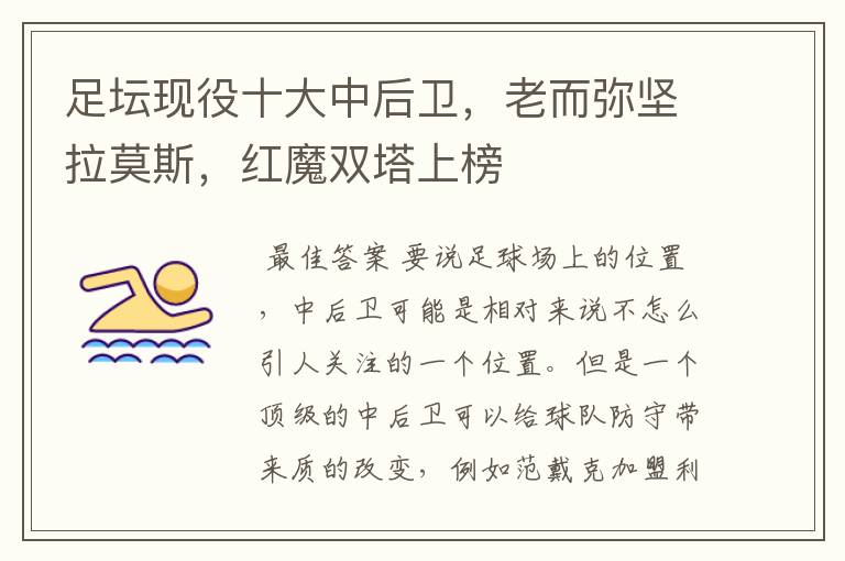 足坛现役十大中后卫,老而弥坚拉莫斯,红魔双塔上榜