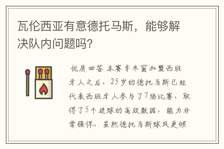 瓦伦西亚有意德托马斯,能够解决队内问题吗?