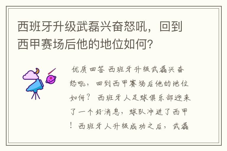 西班牙升级武磊兴奋怒吼,回到西甲赛场后他的地位如何?