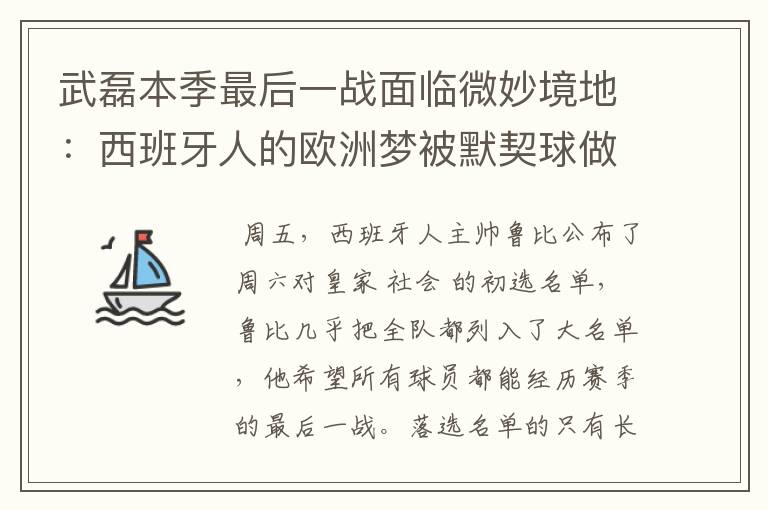 武磊本季最后一战面临微妙境地:西班牙人的欧洲梦被默契球做掉?
