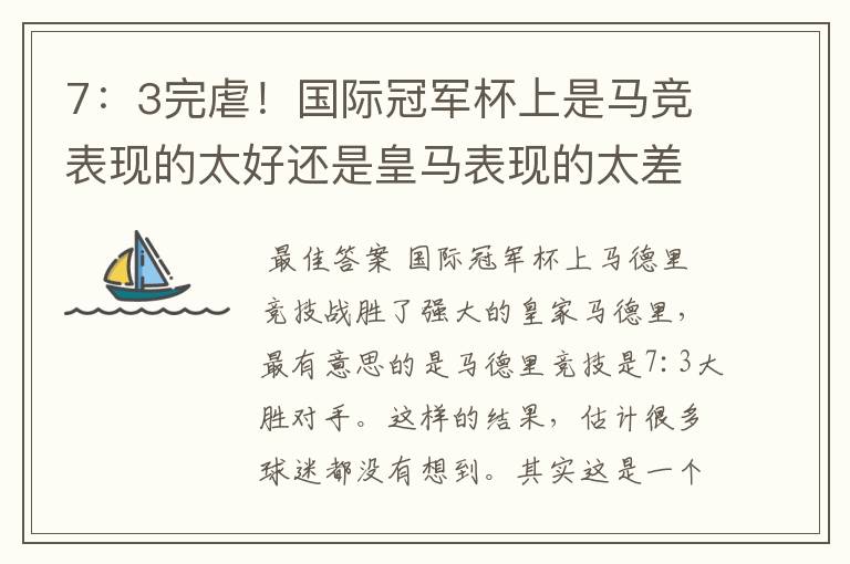 7:3完虐!国际冠军杯上是马竞表现的太好还是皇马表现的太差?