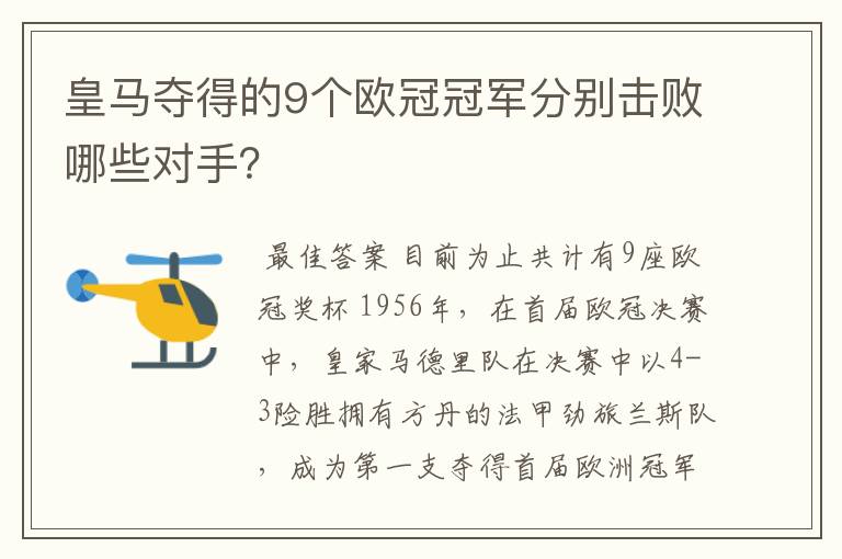 皇马夺得的9个欧冠冠军分别击败哪些对手?