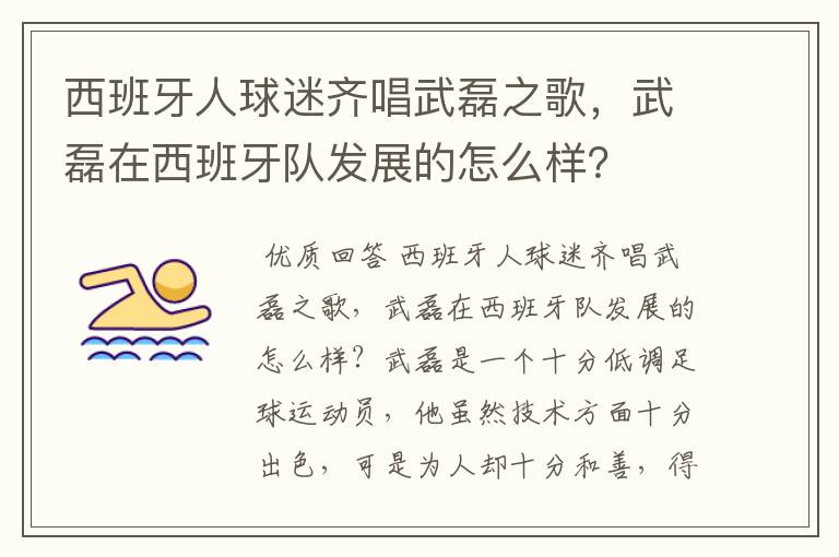 西班牙人球迷齐唱武磊之歌,武磊在西班牙队发展的怎么样?