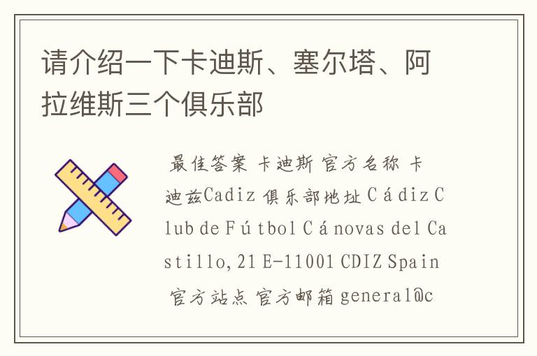请介绍一下卡迪斯、塞尔塔、阿拉维斯三个俱乐部
