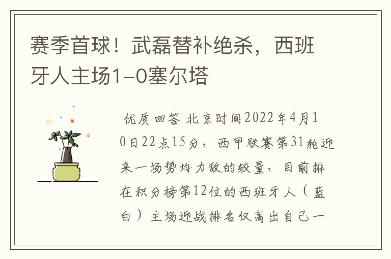 赛季首球!武磊替补绝杀,西班牙人主场1-0塞尔塔