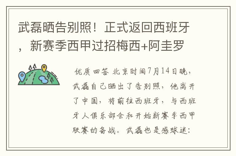 武磊晒告别照!正式返回西班牙,新赛季西甲过招梅西+阿圭罗