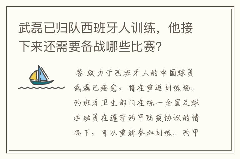 武磊已归队西班牙人训练,他接下来还需要备战哪些比赛?