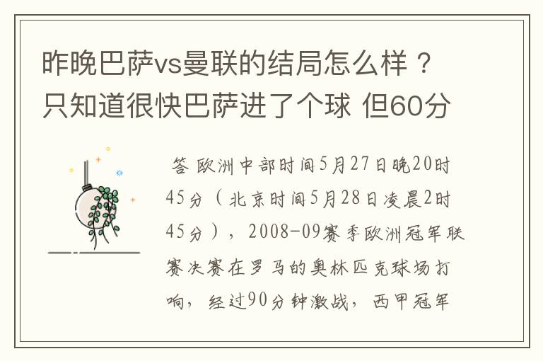 昨晚巴萨vs曼联的结局怎么样 ?只知道很快巴萨进了个球 但60分时就睡觉了