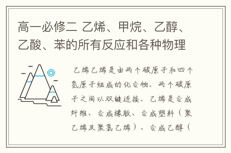 高一必修二 乙烯、甲烷、乙醇、乙酸、苯的所有反应和各种物理性质和化学性质————麻烦写全 拜托了