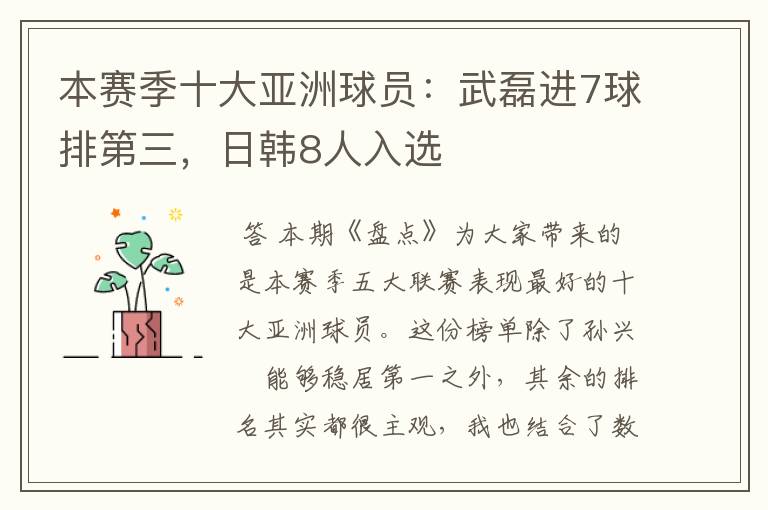 本赛季十大亚洲球员:武磊进7球排第三,日韩8人入选