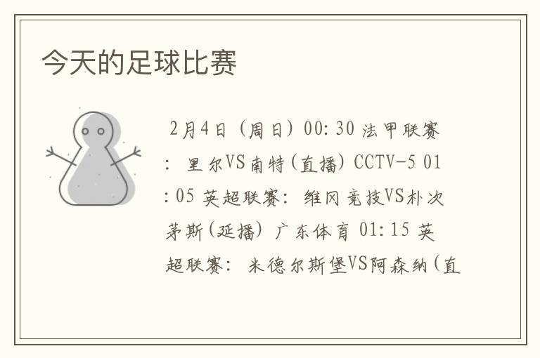 今天的足球比赛