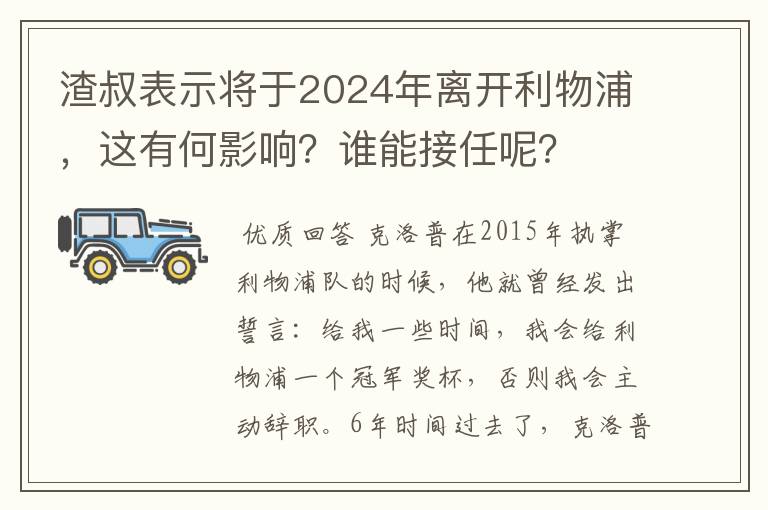 渣叔表示将于2024年离开利物浦,这有何影响?谁能接任呢?