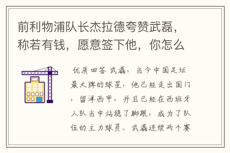 前利物浦队长杰拉德夸赞武磊,称若有钱,愿意签下他,你怎么评价?