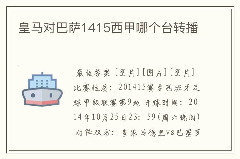 皇马对巴萨1415西甲哪个台转播