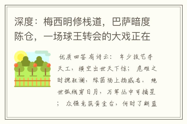 深度:梅西明修栈道,巴萨暗度陈仓,一场球王转会的大戏正在上演