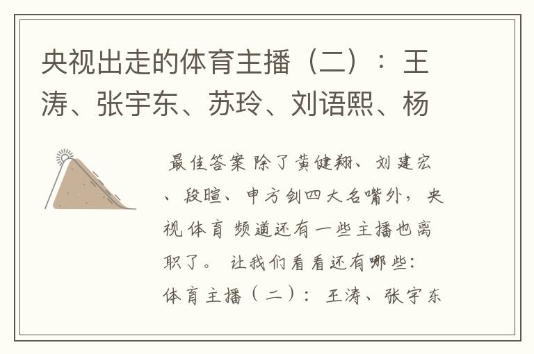 央视出走的体育主播(二):王涛、张宇东、苏玲、刘语熙、杨茗茗-