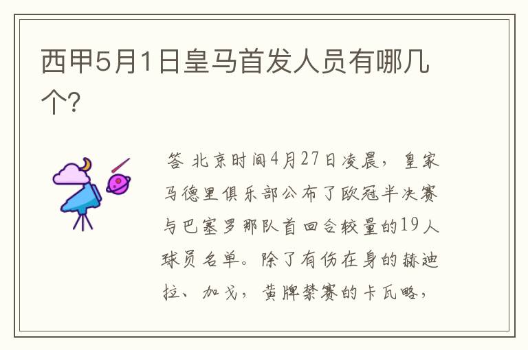 西甲5月1日皇马首发人员有哪几个?