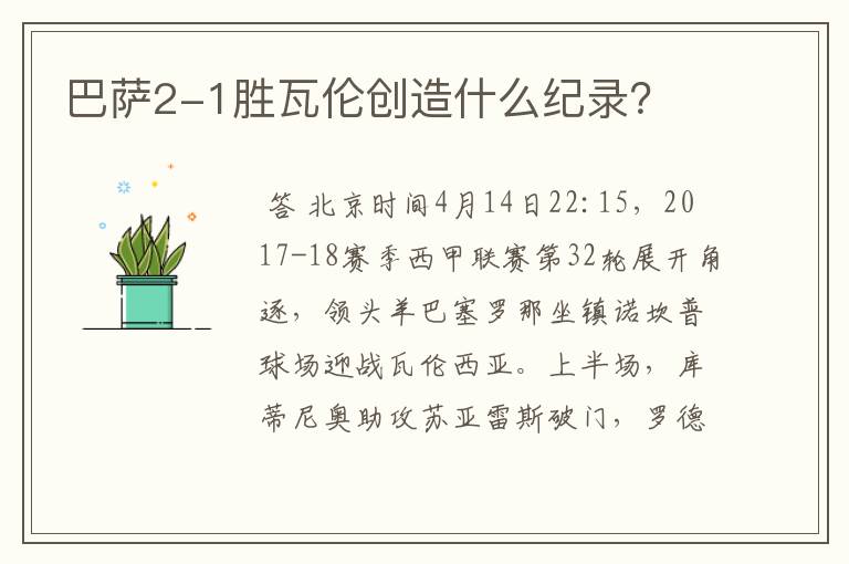 巴萨2-1胜瓦伦创造什么纪录?