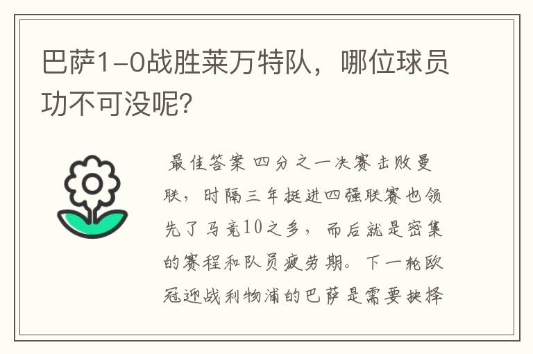 巴萨1-0战胜莱万特队,哪位球员功不可没呢?