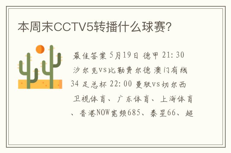 本周末CCTV5转播什么球赛?