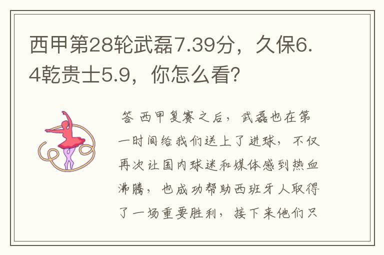 西甲第28轮武磊7.39分,久保6.4乾贵士5.9,你怎么看?