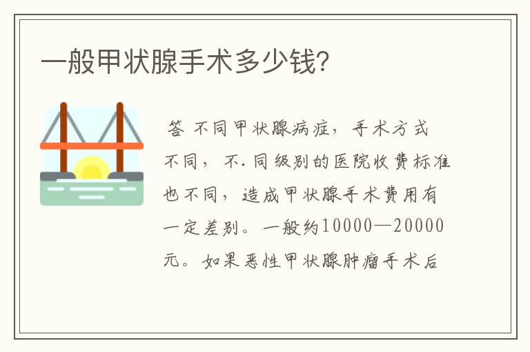 一般甲状腺手术多少钱?