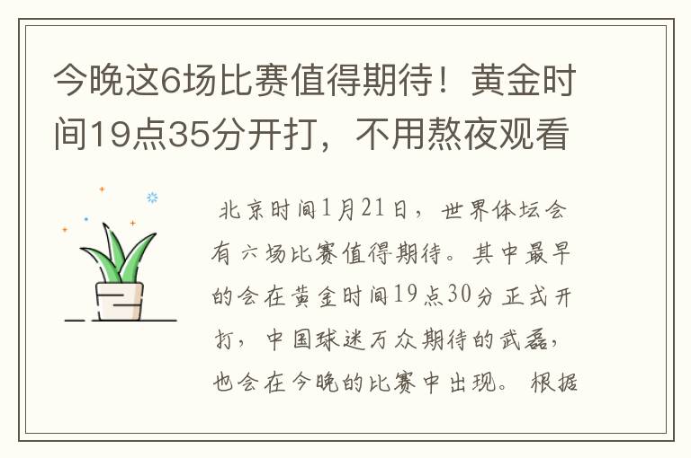 今晚这6场比赛值得期待!黄金时间19点35分开打,不用熬夜观看