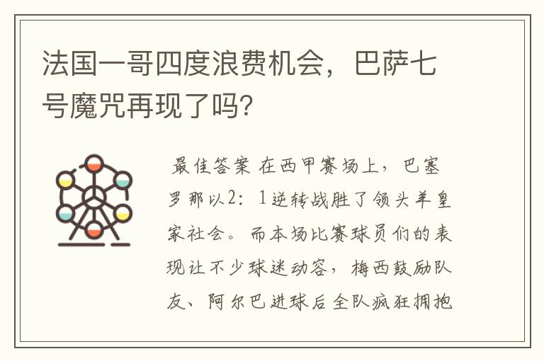 法国一哥四度浪费机会,巴萨七号魔咒再现了吗?